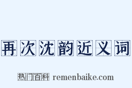 再次沈韵近义词是什么意思的图片